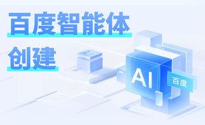 百度智能体创建