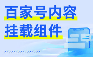 百家号内容挂载组件-百家号蓝V营销组件平替方案-图文组件/视频组件