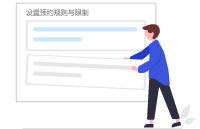 2. 设置预约规则与限制