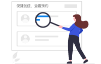 4. 便捷创建、查看预约