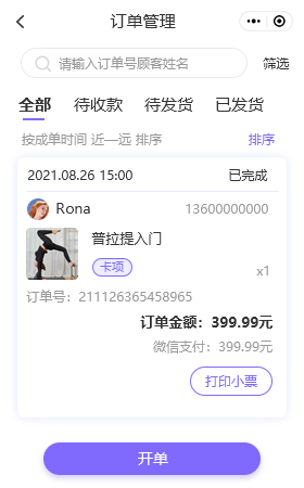 订单查询
开单信息可分类型生成订单数据，支持实时查询并导出